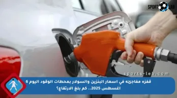 قفزة مفاجئة في أسعار البنزين والسولار بمحطات الوقود اليوم 6 أغسطس 2025.. كم بلغ الارتفاع؟